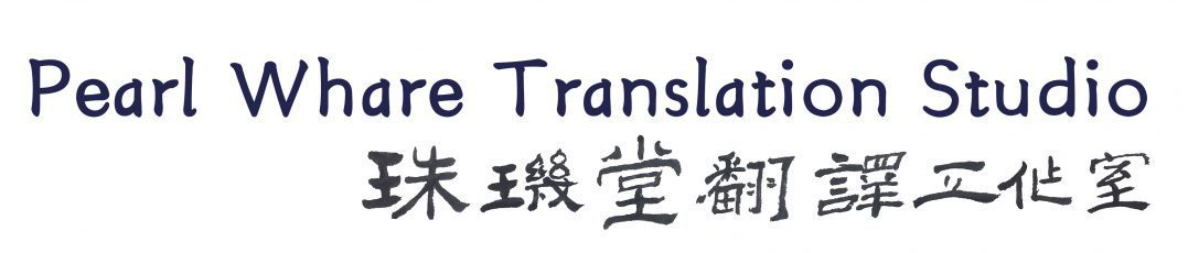 Pearl Whare Translation Studio/珠玑堂翻译工作室